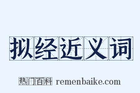 拟经近义词是什么意思的图片